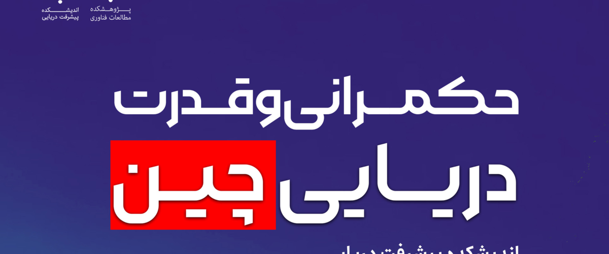 حکمرانی و قدرت دریایی چین