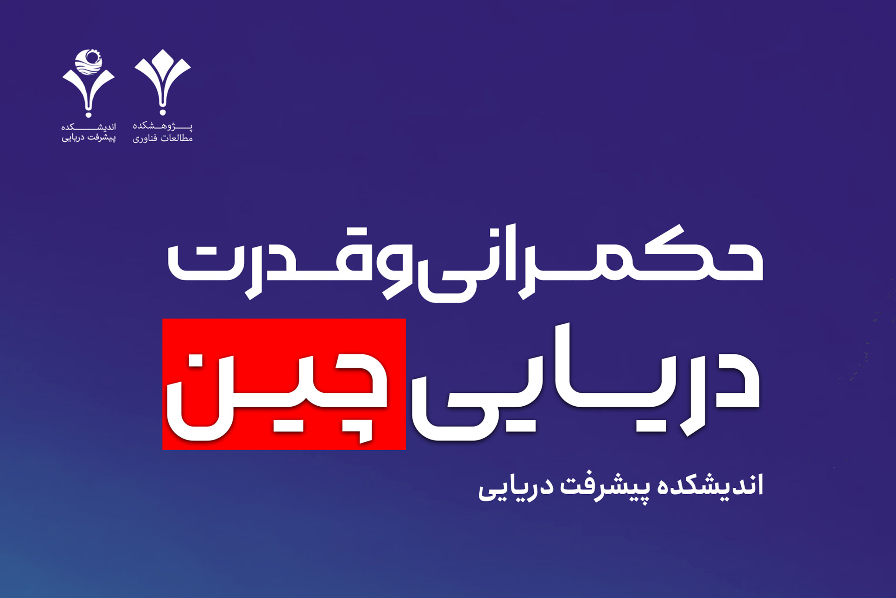 حکمرانی و قدرت دریایی چین