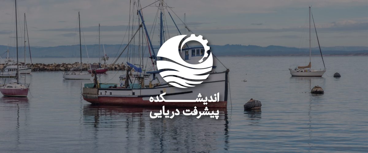 اسلایدر سایت اندیشکده پیشرفت دریایی
