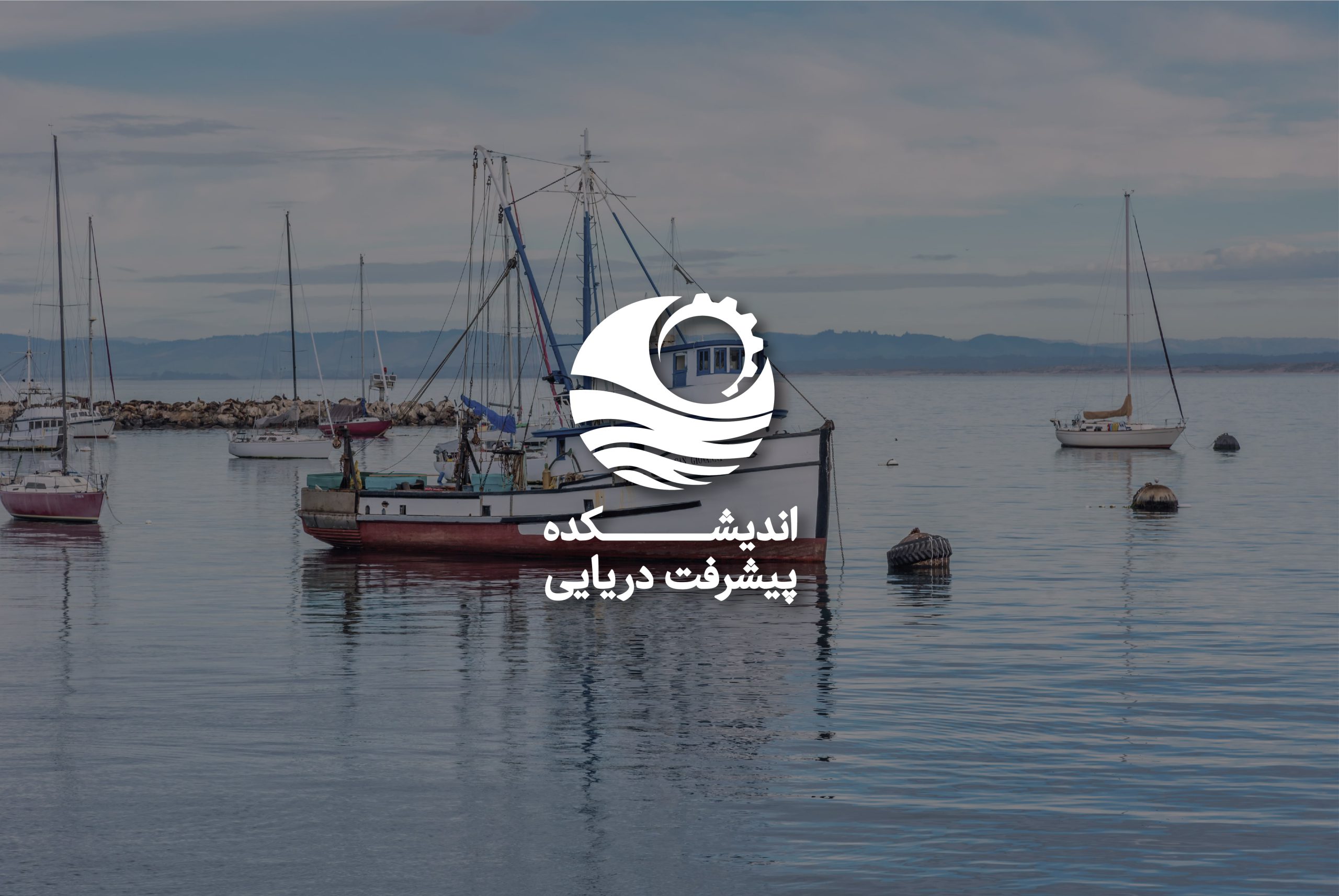 اسلایدر سایت اندیشکده پیشرفت دریایی