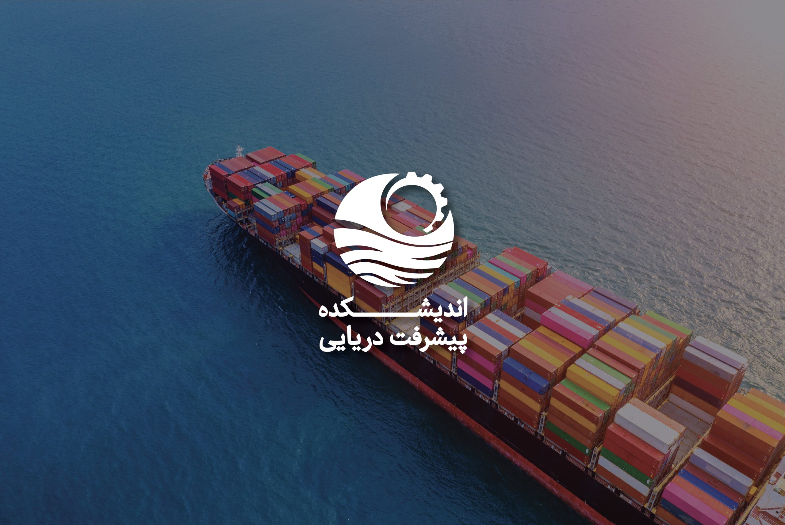 اسلایدر سایت اندیشکده پیشرفت دریایی