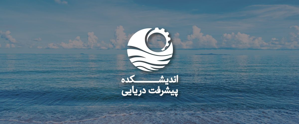 اسلایدر سایت اندیشکده پیشرفت دریایی