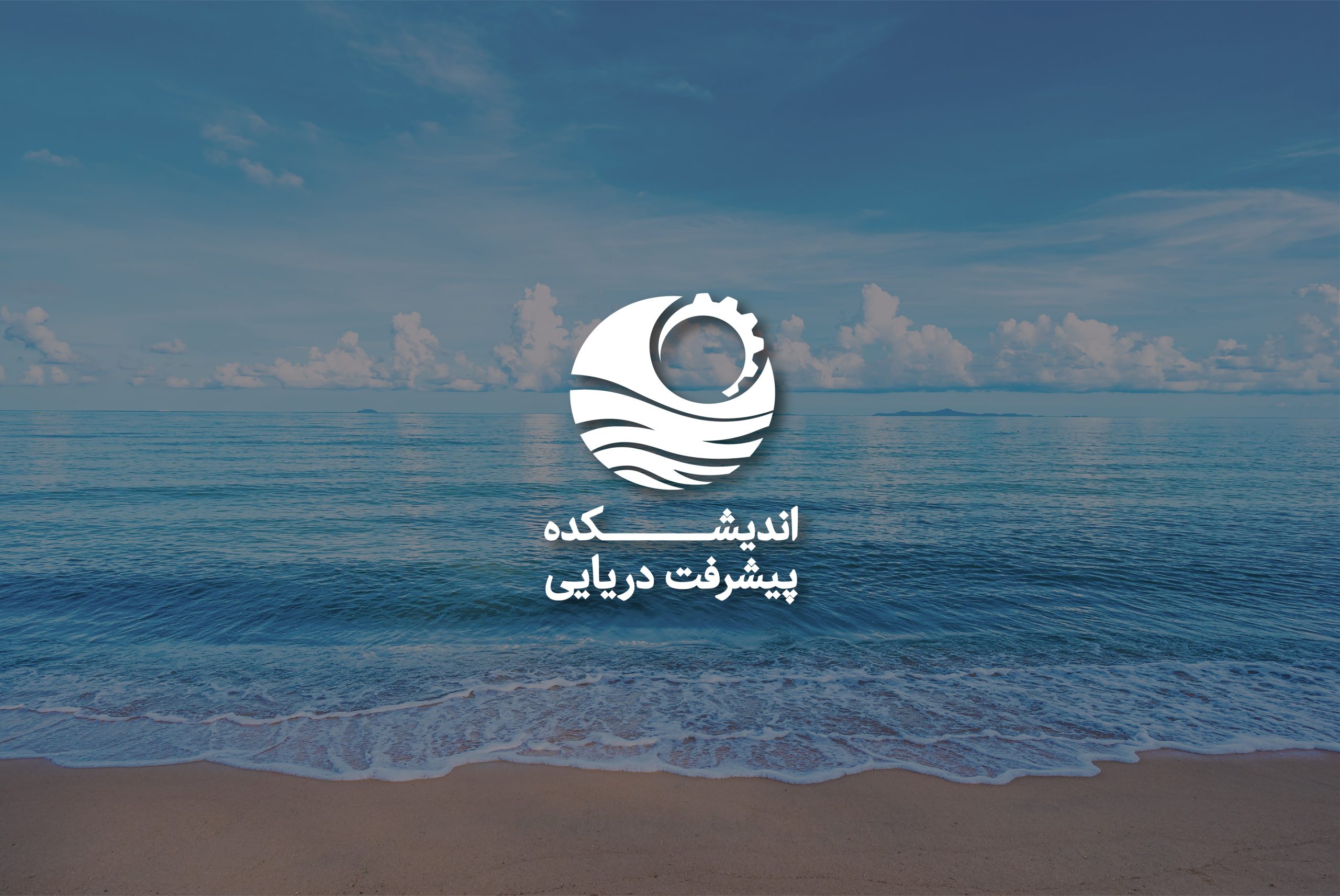 اسلایدر سایت اندیشکده پیشرفت دریایی