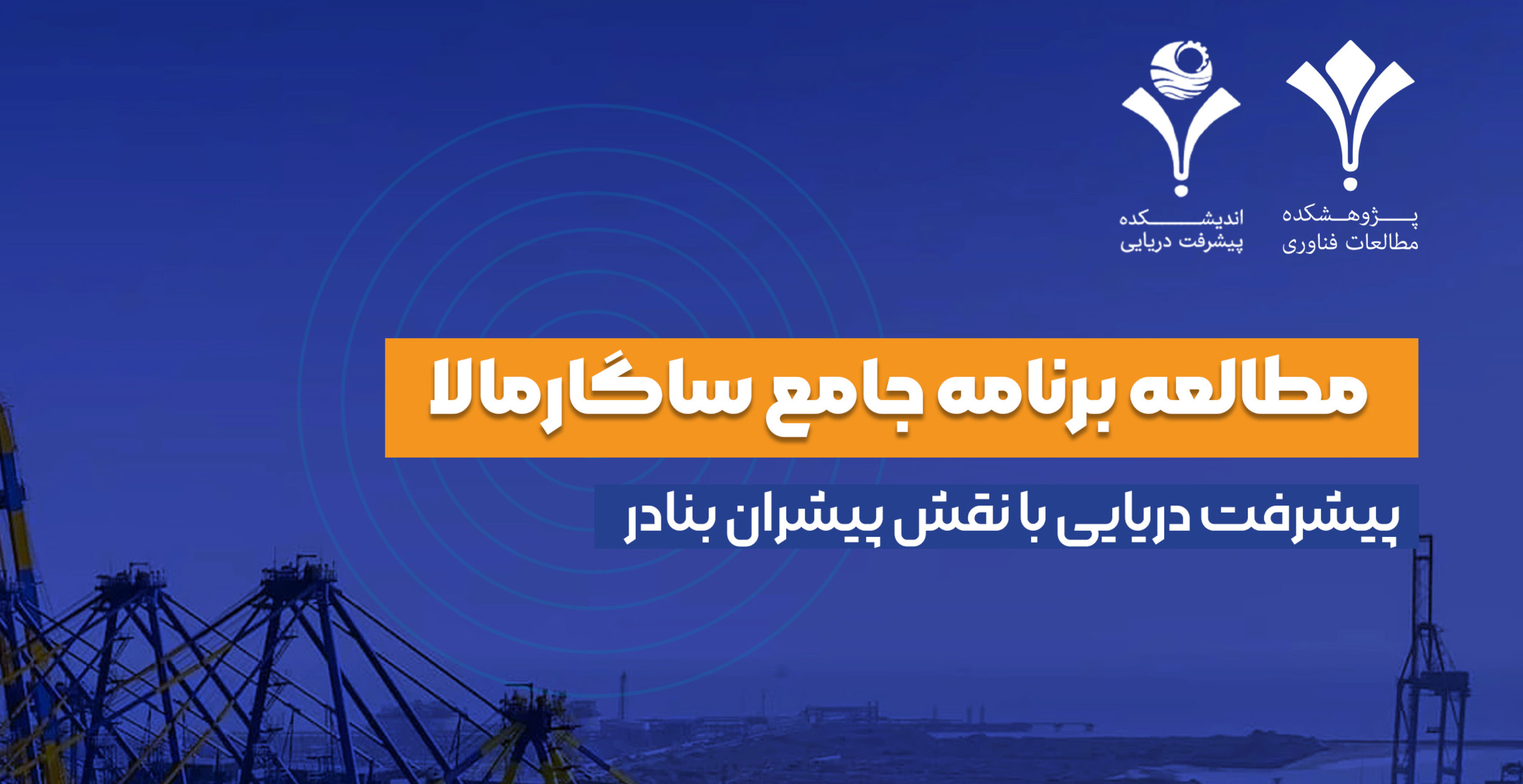 مطالعه-برنامه-جامع-ساگارمالای-هند