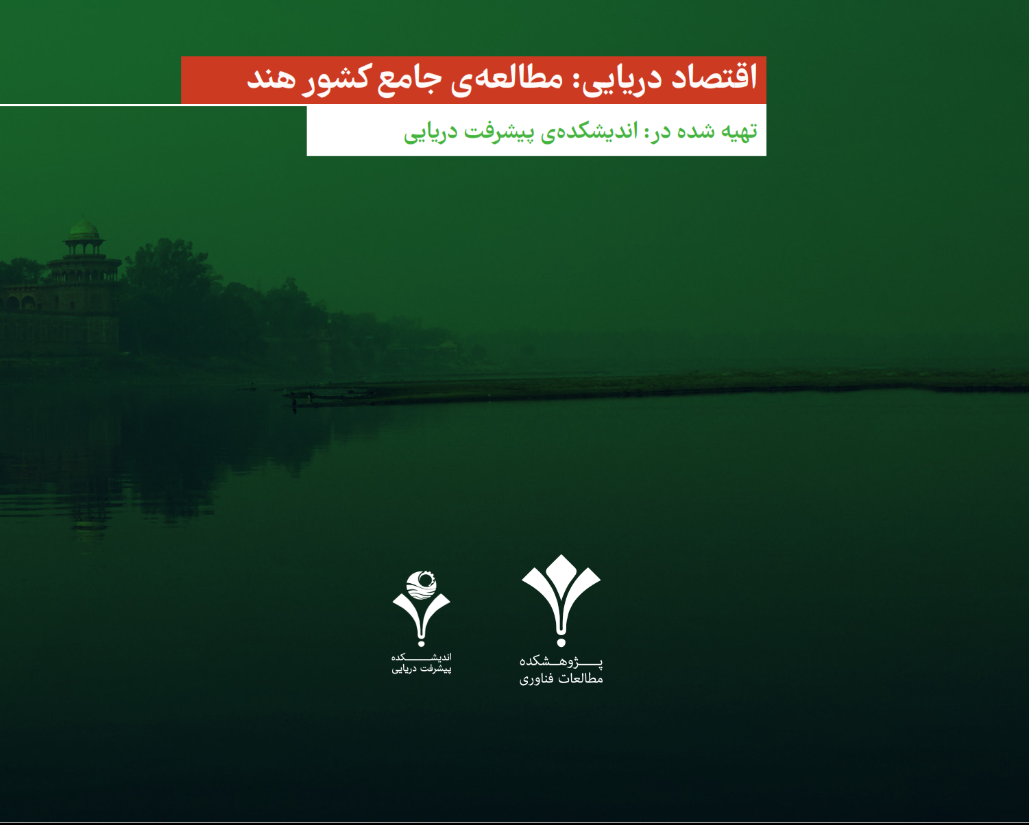 مطالعه جامع کشور هند