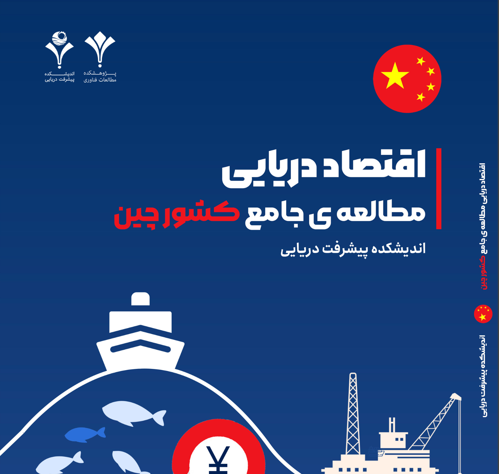 گزارش اقتصاد دریایی مطالعه جامع کشور چین